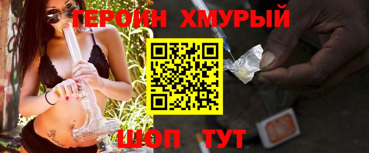 Героин хмурый Татарск